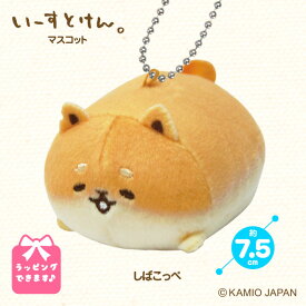 いーすとけん。しば マスコット ぬいぐるみ 犬 キーホルダー いーすとけん ぬいぐるみ クリスマス プレゼント 人気 友達 子供 女の子 男の子 動物 可愛い かわいい 動物 いぬ バッグチャーム プレゼント