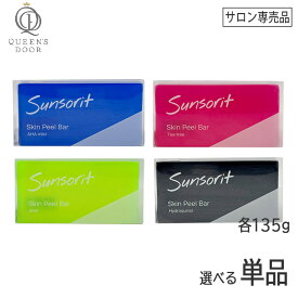 【7/18限定！抽選で100％ポイントバック】〈3〉【送料無料】サンソリット スキンピールバー 135g AHAマイルド / ティートゥリー / AHA / ハイドロキノール くすみ 毛穴 ピーリング 石けん