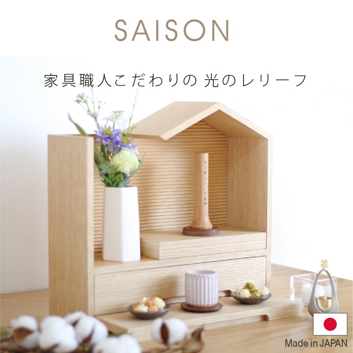 楽天市場】ミニ仏壇 【 セゾン 】 日本製 仏壇 ミニ おしゃれ 家具調 