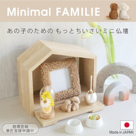 【◆期間限定1,000円クーポン配布中】ペット仏壇 【 ミニマルファミリエ 】 日本製 メモリアル 仏壇 ペット 祭壇 ペット用仏壇 犬 猫 虹の橋 おしゃれ モダン 北欧風 おうち型 家 ハウス 手元供養 コンパクト オープン ステージ メモリアルボックス ペット供養