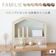 仏壇 【 ファミリエ 】 ミニ仏壇 ミニ おしゃれ モダン 北欧 家具調 おうち型 家 手元供養 無宗教 水子供…