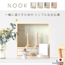 ミニ仏壇 【ヌック 】 日本製 仏壇 ミニ おしゃれ 家具調 モダン 北欧風 手元供養 無宗教 水子供養 赤ちゃん 子供 ミニ仏壇セット コンパクト オープン ステージ 省スペース