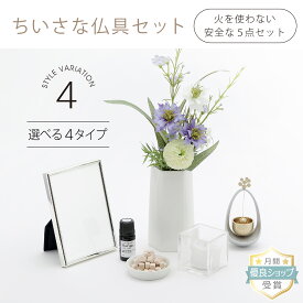 【◆お買物マラソン期間限定クーポン配布中】ミニ仏具 【 ちいさな仏具セット 】 仏具 仏具セット 小さい ミニ おしゃれ モダン かわいい 可愛い ミニ仏壇用 具足 仏花 アレンジメント 造花 遺影 メモリアル お供え LED 火を使わない