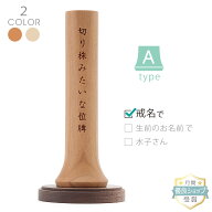 お位牌 【 切り株みたいなツリー位牌 Aタイプ 戒名で】 刻印無料 日本製 位牌 小さい ミニ おしゃれ モダ…