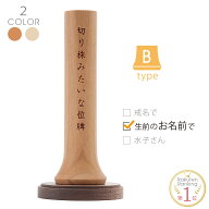 【◆週末土日限定ポイント5倍】 お位牌 【 切り株みたいなツリー位牌 Bタイプ 生前のお名前で】 刻印無料…