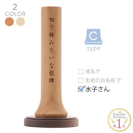 お位牌 【 切り株みたいなツリー位牌 Cタイプ 水子さん】 刻印無料 日本製 位牌 小さい ミニ かわいい 可愛い ナチュラル 無垢 木 ツリー 切り株 切り株位牌 ミニ仏壇用 水子 赤ちゃん かわいい位牌 文字彫り無料 位牌 モダン