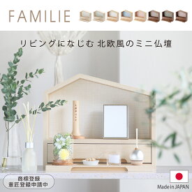 仏壇 【 ファミリエ 】 ミニ仏壇 ミニ おしゃれ モダン 北欧 家具調 おうち型 家 手元供養 無宗教 水子供養 赤ちゃん 子供 を仏壇小型 ミニ仏壇セット コンパクト オープン 仏壇ミニ 仏壇 おしゃれ ミニ仏壇おしゃれ