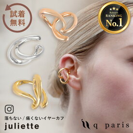 イヤーカフ イヤーカフス イヤカフ 金属アレルギー対応 痛くない 落ちない イヤリング ear cuff 大ぶり おしゃれ レディース 上品 日本製 ホワイトデー プレゼント ギフト | qparis ジュリエット ゴールド シルバー ピンクゴールド キューパリ