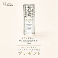 コスメデコルテ AQ 毛穴美容液オイル 40mL