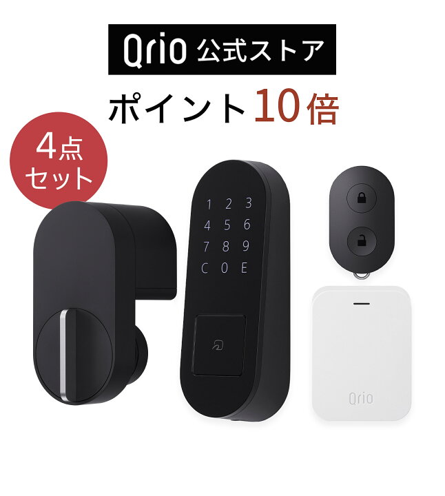 休み Qrio Lock KeyS ×4 Hubセット
