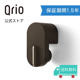 【Qrio公式／保証期間延長】 Qrio Lock ブラウン キュリオロック 茶 キュリオ スマートロック オートロック ハンズフリー スマートホーム 鍵 玄関 ドア 後付け 工事不要 防犯 送料無料 Q-SL2/T