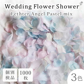 フラワーシャワー 約1000枚 ウェディング 造花 天使のパステル3色MIX+天然の羽 花びら フェザーシャワー 白 ピンク 水色 圧縮 結婚式 ガーデン ウェディング フラワーペタル フォトウェディング 挙式 2次会 パーティー イベント 誕生日 プロポーズ 写真栄え【送料無料】