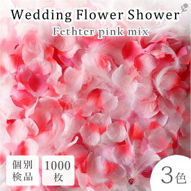 フラワーシャワー 約1000枚 造花 今ならフェザー入！ ふんわりピンク 3色MIX ウェディング 花びら ホワイト 白 ピンク 圧縮 結婚式 小物 飾り プレゼント ペーパーフラワー かざりつけ セット 誕生日 プロポーズ【メール便で送料無料】