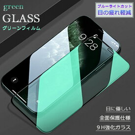 【目に優しいグリーン仕様】iPhone ガラスフィルム ブルーライトカット iPhone15 フィルム iPhone11 iPhone12 iPhone13 iPhone14 保護フィルム iPhone15Pro 14Pro 13mini 12mini 15 Pro Max Plus フィルム iPhoneSE 第3世代 SE3 XR XS 液晶保護フィルム