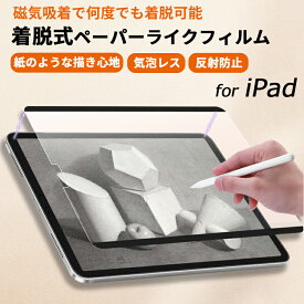 【磁気吸着】着脱式 ペーパーライクフィルム iPad 保護フィルム iPad Air5 第9世代 mini6 iPad Pro 12.9 11インチ iPad Air4 mini5 mini4 Air3 第 8 76543 世代 8.3 10.2 10.9 タッチペン iPad マグネット式 非光沢 指紋/反射防止 紙のような描き心地