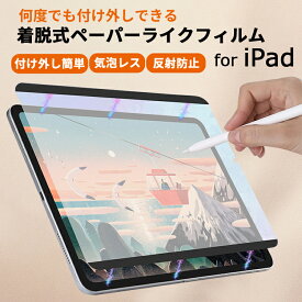 【着脱式 紙のような描き心地】ペーパーライク フィルム iPad 保護フィルム iPad 第10世代 第9世代 mini6 iPad Pro 12.9 11インチ iPad Air5 Air4 mini5 mini4 第 8 7 6 5 43 世代 8.3 10.2 10.9 タッチペン iPad アンチグレア 非光沢 指紋/反射防止 マグネット式 磁気吸着