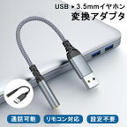 【USBをイヤホンに変換 通話可能】PC パソコン用 イヤホン変換アダプター USB to 3.5mm イヤホンジャック オーディオ 変換ケーブル 4極 ミニプラグ 対応 Windows Mac 簡単接続 ヘッドホン ヘッドセット PS4 マイク/リモコン対応 リモートワーク ZOOM