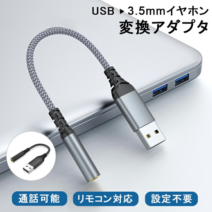 楽天市場 Usbをイヤホンに変換 通話可能 Usb To 3 5ｍｍ 変換 オーディオ アダプタ ケーブル 4極 3 5mm ミニプラグ 対応 ジャック Windows Mac パソコン Pc リモートワーク ボイスチャット ゲーミング 簡単接続 ヘッドホン ヘッドセット イヤホン Ps4 プレステ4