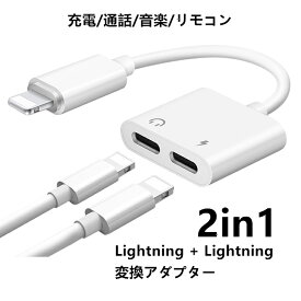 iPhone ライトニング 変換ケーブル イヤホン 変換アダプター 通話可能 Lightning iPhone14 13 Pro Max iPhone 12 Pro Max iPhone 11 Pro SE2 XR X XS Max 8 7 iPad アイフォン iPhone11 iPhone12 iPhone13 mini 充電ケーブル 充電器 音楽/充電/通話/リモコン