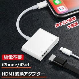 【HDMI変換アダプター】iPhone HDMI 変換ケーブル 変換アダプタ HDMIケーブル ミラーリング 変換 iPad iPhone アダプタ Lightning ライトニング ケーブル USB 出力 AV変換アダプタ アイフォン スマホ テレビ 接続ケーブル モニター 給電不要 最新ios