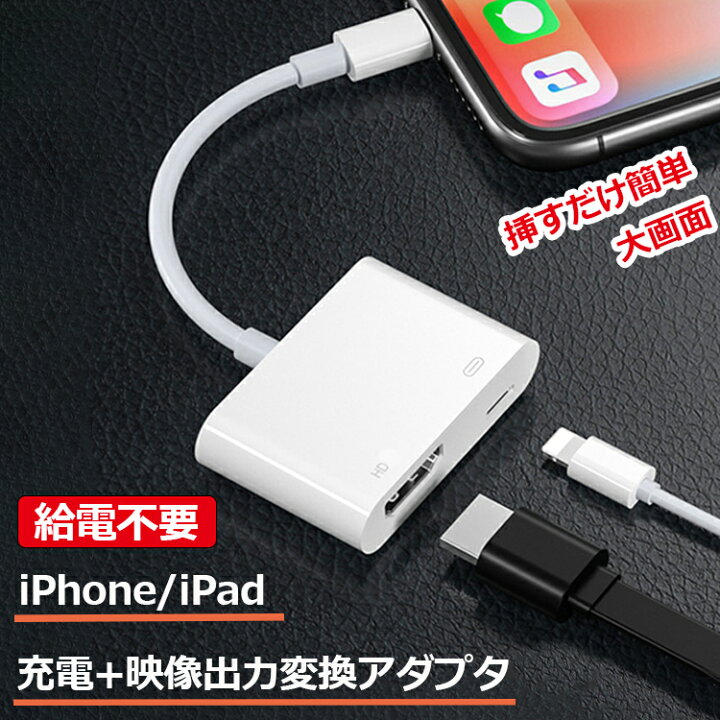 楽天市場】【HDMI変換アダプター】iPhone HDMI 変換ケーブル 変換 