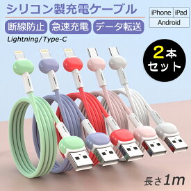 【2本セット 断線防止 高耐久】iPhone 充電 ケーブル Type-C 充電ケーブル 1m iPhone15 iPhone ライトニングケーブル Android Lightning iPad ケーブル 急速充電 スマホ タイプC USB ケーブル 充電コード 充電器 データ転送 断線しにくい マカロン 韓国 かわいい おしゃれ