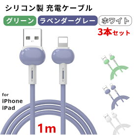 【24h限定特価 3本セット グリーン/ラベンダーグレー/ホワイト 超高耐久 断線しにくい】iPhone 充電 ケーブル 1m 100cm 急速充電 iPhone14 iPhone13 ライトニングケーブル iPad 充電ケーブル スマホ USB ケーブル アイフォン 充電コード Lightning 充電器 かわいい