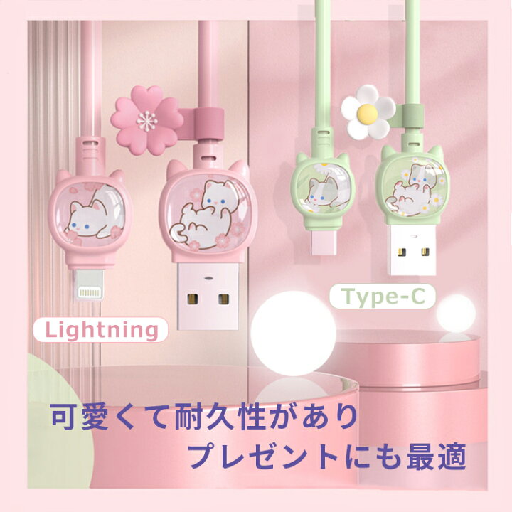 楽天市場 超かわいい 猫デザイン Iphone 充電 ケーブル 断線防止 1m 100cm ライトニングケーブル Iphone12 Iphone13 充電ケーブル Iphone11 Ipad 2 8a 急速充電 スマホ タブレット Usb ケーブル アイフォン 充電コード 丈夫 柔軟 Lightning Cable 充電器 データ転送 頑丈