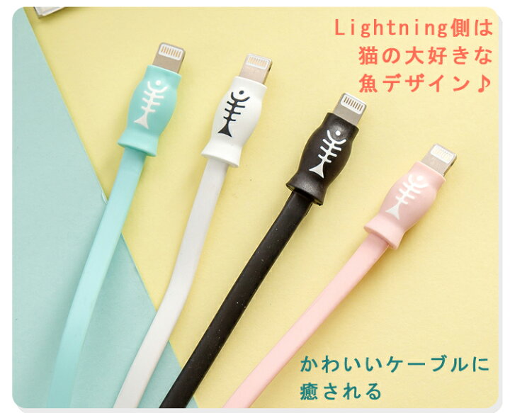 楽天市場 猫 魚 デザイン 超高耐久 断線しにくい Iphone 充電 ケーブル 1m 100cm ライトニングケーブル Ipad 充電ケーブル Iphone12 Iphone12 2 4a 急速充電 スマホ Usb ケーブル 充電コード 丈夫 Lightning 充電器 データ転送 頑丈 かわいい リバーシブル 両面差し