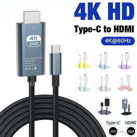 【24H限定100円OFF 4K HD Type-C to HDMIケーブル】HDMI 変換ケーブル iPhone HDMI ケーブル 変換アダプター 1.8m USB タイプC TypeC スマホ テレビ ミラーリング AV 接続 ケーブル モニター ナイロン Android iMac MacBook iPad Pro Air mini iPhone16 15 Pro 4K/60Hz
