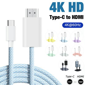 【24H限定10%OFF+P2倍 4K HD Type-C to HDMIケーブル】HDMI ケーブル 変換アダプター iPhone HDMI 変換ケーブル 1.8m USB タイプC TypeC スマホ テレビ ミラーリング モニター AV Android iMac MacBook iPad Pro Air mini iPhone16 15 Pro 接続 ケーブル ナイロン 4K/60Hz