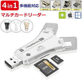 【24H限定10%OFF+P2倍 4in1多機種対応】SDカードリーダー iPhone iPad Android 対応 マルチカードリーダー Type-C Lightning タブレット スマホ カードリーダー USB MicroSDカード マイクロ USBメモリ カメラリーダー データ移動 写真保存 バックアップ 高速データ転送1TB