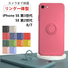 【24h限定特価+P5倍 リング一体型 カメラ保護】iPhone SE 第3世代 ケース iPhone SE3 ケース iPhone SE 第2世代 ケース iPhone SE2 ケース iPhone7 iPhone8 ケース iPhoneSE3ケース iPhoneSE2ケース リング付き シリコンケース カバー 韓国 かわいい 耐衝撃 指紋防止