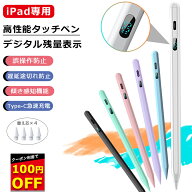 【100円OFFクーポン+P2倍 楽天1位 デジタル残量表示/傾き感知】タッチペン iPad ペンシル 極細 スタイラ…