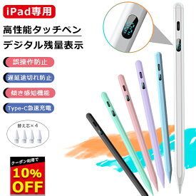 【10%OFFクーポン配布中 デジタル残量表示/傾き感知】タッチペン iPad ペンシル 極細 スタイラスペン iPad Air5 mini6 Air4 mini5 iPad 第10世代 8 7 6 第9世代 10.2 10.9 iPad Pro 11 12.9インチ Type-C急速充電 パームリジェクション 超高感度 途切れ/遅延/ズレ/誤操作防止