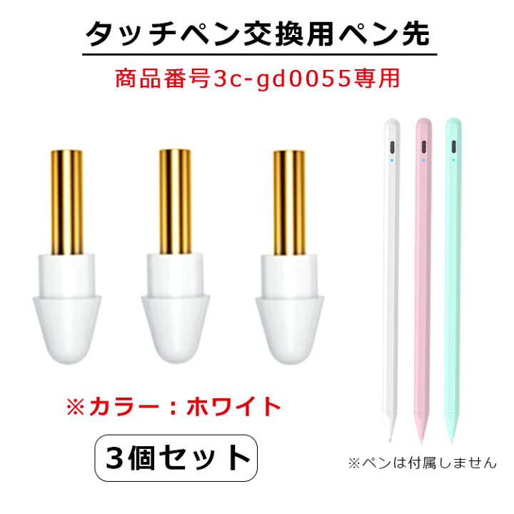 楽天市場】【交換用ペン先 3個セット 商品番号3c-gd0055専用】iPad 