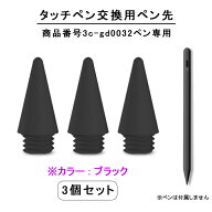 【交換用ペン先 3個セット 商品番号3c-gd0032専用】iPad タッチペン 極細 替え芯 iPad ペンシル スタイラ…
