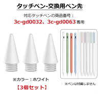 【交換用ペン先 3個セット 】【商品番号3c-gd0032、3c-gd0063専用】iPad タッチペン 極細 替え芯 iPad ペ…