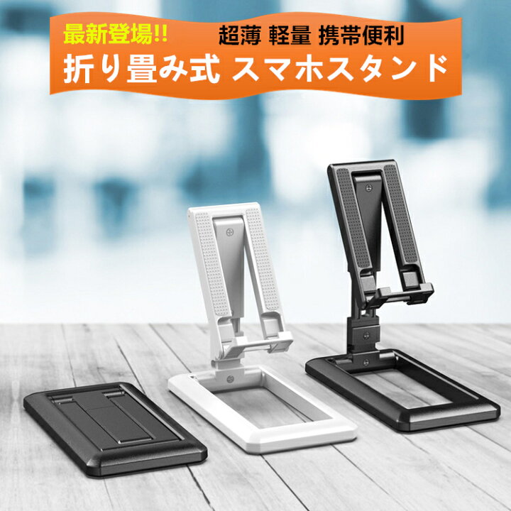 楽天市場 新登場 持ち運び便利 超薄1 1cm 超軽量87g 安定感抜群 卓上 スマホスタンド 折りたたみ タブレット スタンド 携帯スタンド スマホホルダー Iphone Android Ipad Mini Air Pro 9 7 スマホ スタンド タブレット アーム小型 折り畳み 高度調整 角度調整 滑り