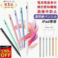 【楽天1位常連 100円OFFクーポン+P2倍 残量表示/傾き感知】タッチペン iPad ペンシル スタイラスペン 極…