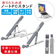 【24H限定10%OFF+P2倍 最新改良 全面シリコン保護仕様】ノートパソコン スタンド 折りたたみ式 7段階調節…