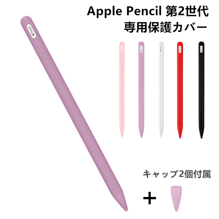 楽天市場 キャップ2個付 持ちやすい Apple Pencil 第2世代 ケース カバー シリコンカバー マグネット 充電可能 グリップ キャップ シリコンケース アップルペンシル 第二世代 カバー ケース かわいい ソフトカバー 滑り止め 薄い 軽量 おしゃれ 柔軟 丈夫 耐久性