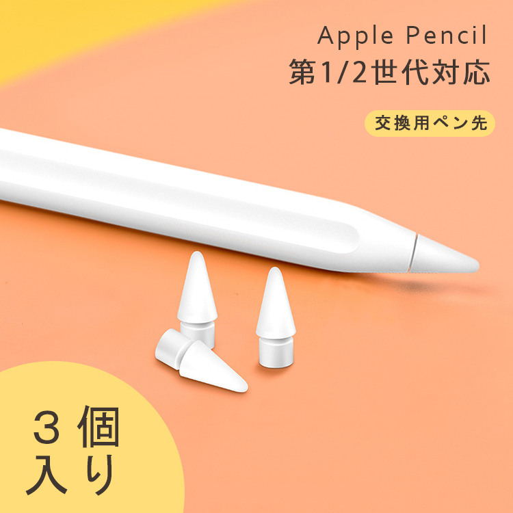【3個入】Apple Pencil ペン先 第1世代 第2世代 用 替え芯 交換用ペン先 予備 互換 チップ アップルペンシル 第一世代 第二世代  Appleペンシル キャップ 交換用 専用ペン先 芯 iPad Pro mini Air ホワイト 白 極細 高感度 | QUEEN ROCK