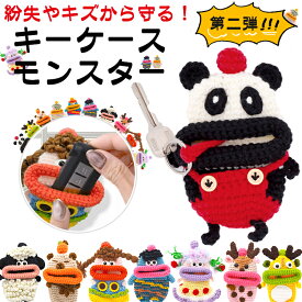 【第2弾 個性豊かなモンスター】キーケース レディース メンズ 手編み スマートキーケース キャラクター キーカバー マスコットキーホルダー カー 車 鍵 収納 雑貨 小物入れ 手作り ハンドメイド 綿 毛糸 ぬいぐるみ おしゃれ かわいい SNS 人気