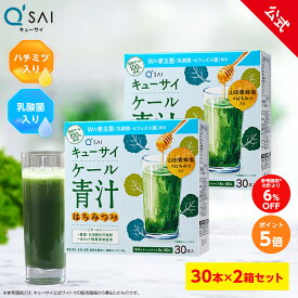 【ポイント5倍】【公式】 キューサイ ケール青汁 はちみつ入り プラス善玉菌 (30本) 2箱セット ( 国産ケール はちみつ 飲みやすい 青汁 ケール 乳酸菌 善玉菌 スーパーフード 健康素材 健康食品 粉末 包 原材料別 まとめ買い )