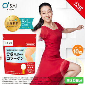 【超ポイントバック祭クーポンあり】【公式】 キューサイ ひざサポートコラーゲン 150g (約30日分) [ 機能性表示食品 ] ( 3つの軟骨成分 コラーゲンペプチド ヒアルロン酸 コンドロイチン ひざ関節 サプリメント 膝 サプリ ひざ ギフト 浅田真央 CM ひざこら ひざコラ)