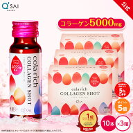 【ポイント5倍】【公式】 キューサイ コラリッチ コラーゲンショット 3箱セット(1箱あたり50ml×10本)( …