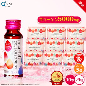 【超ポイントバック祭クーポンあり】【公式】 キューサイ コラリッチ コラーゲンショット 9箱セット(1箱あたり50ml×10本)( コラーゲンドリンク コラーゲンペプチド 飲むコラーゲン 美容ドリンク うるおい ノンカフェイン 飲みやすい 美味しい まとめ買い collagen )
