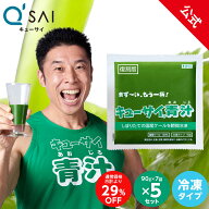 【公式】 キューサイ青汁 ( 冷凍タイプ ) お得な5セット まとめ買い ( 青汁 国産ケール ビタミンC 冷凍ケ…