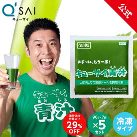 【29%OFF】【公式】 キューサイ青汁 ( 冷凍タイプ ) お得な5セット まとめ買い ( 青汁 国産ケール ビタミンC 冷凍ケール 国産 送料無料 パック 冷凍 )